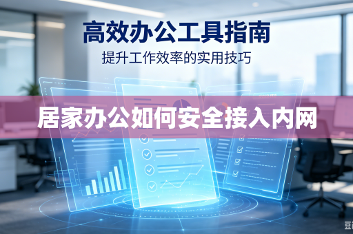 居家办公如何安全接入内网
