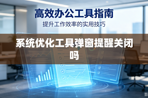 系统优化工具弹窗提醒关闭吗