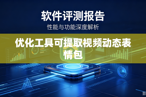 优化工具可提取视频动态表情包