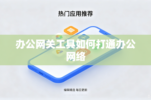 办公网关工具如何打通办公网络