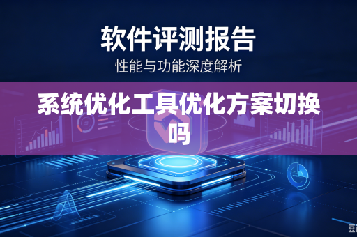 系统优化工具优化方案切换吗