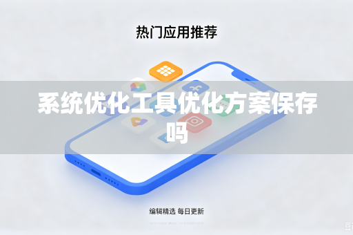 系统优化工具优化方案保存吗
