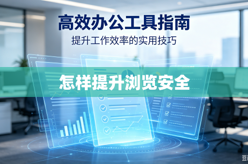 怎样提升浏览安全-第1张图片-电脑手机工具软件下载 - 免费实用工具合集 | 联启科技 怎样提升浏览安全-第1张图片-电脑手机工具软件下载 - 免费实用工具合集 | 联启科技