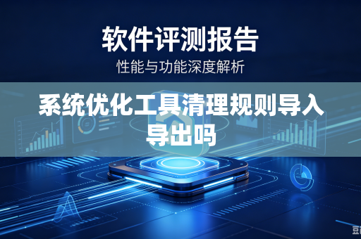 系统优化工具清理规则导入导出吗