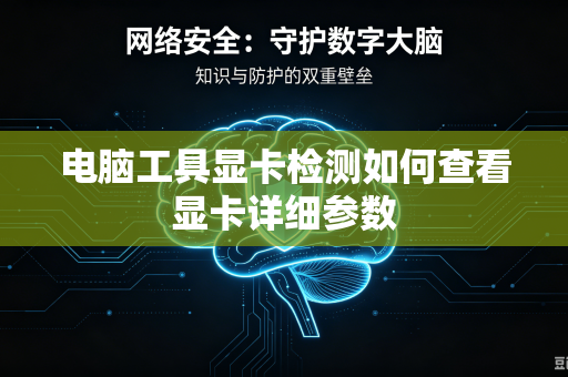 电脑工具显卡检测如何查看显卡详细参数