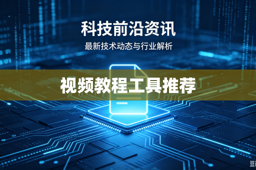 视频教程工具推荐