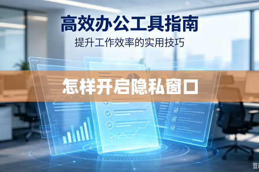 怎样开启隐私窗口