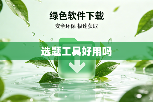 选题工具好用吗