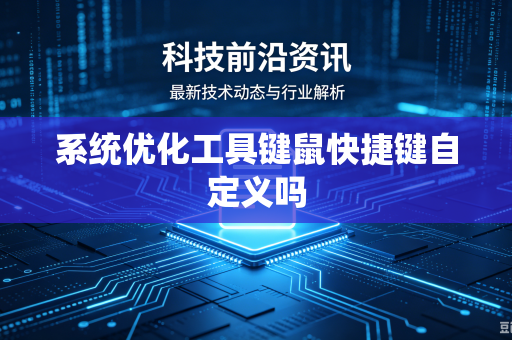 系统优化工具键鼠快捷键自定义吗