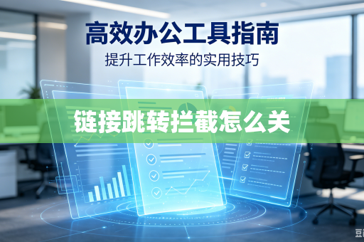 链接跳转拦截怎么关