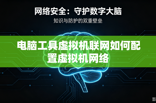 电脑工具虚拟机联网如何配置虚拟机网络-第1张图片-电脑手机工具软件下载 - 免费实用工具合集 | 联启科技 电脑工具虚拟机联网如何配置虚拟机网络-第1张图片-电脑手机工具软件下载 - 免费实用工具合集 | 联启科技