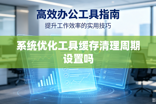 系统优化工具缓存清理周期设置吗
