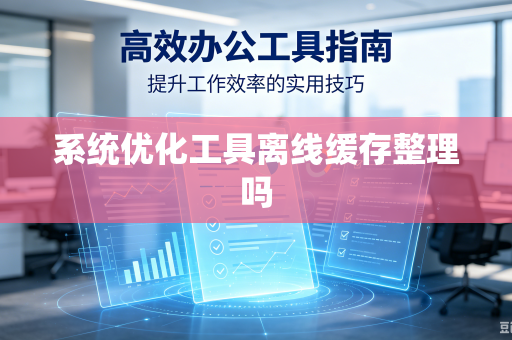 系统优化工具离线缓存整理吗