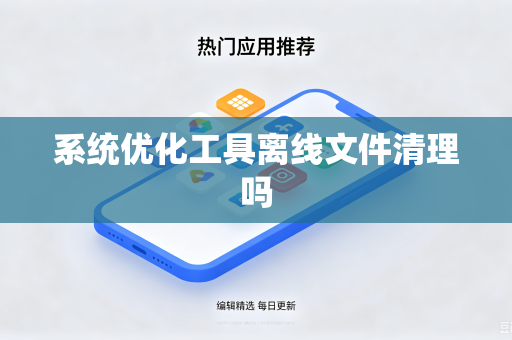 系统优化工具离线文件清理吗
