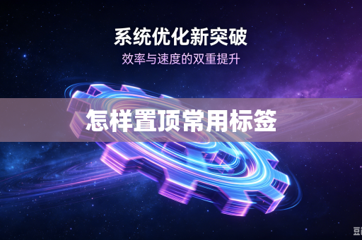 怎样置顶常用标签
