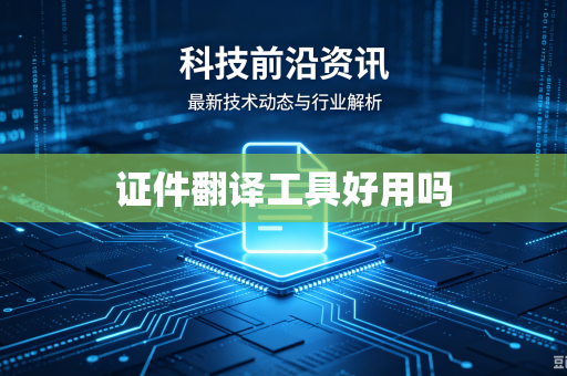 证件翻译工具好用吗
