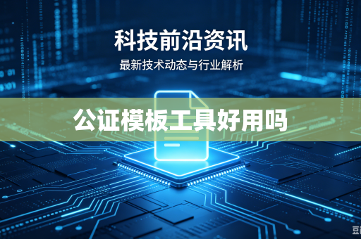 公证模板工具好用吗