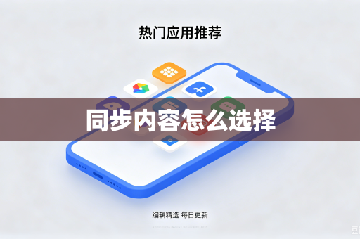同步内容怎么选择