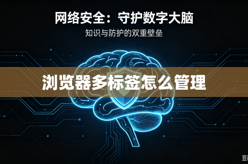 浏览器多标签怎么管理