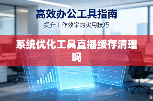 系统优化工具直播缓存清理吗