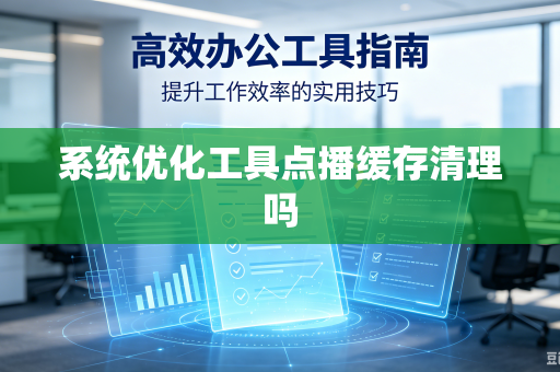 系统优化工具点播缓存清理吗