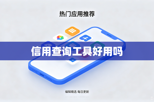 信用查询工具好用吗