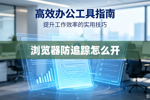 浏览器防追踪怎么开