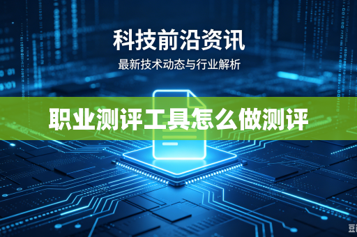 职业测评工具怎么做测评