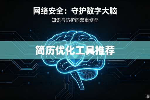 简历优化工具推荐