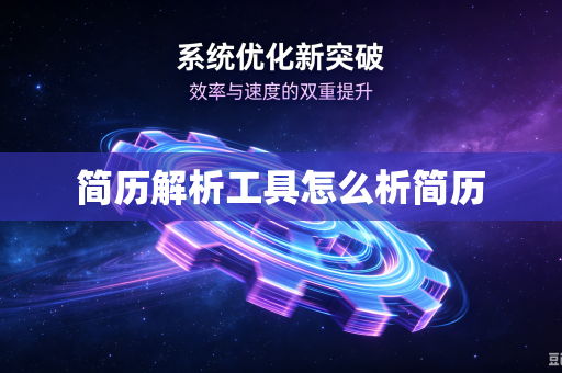 简历解析工具怎么析简历