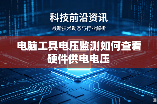 电脑工具电压监测如何查看硬件供电电压