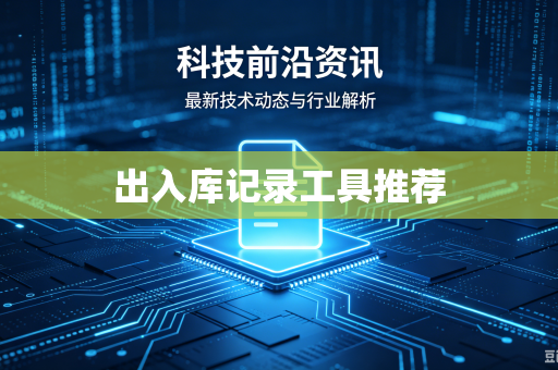 出入库记录工具推荐