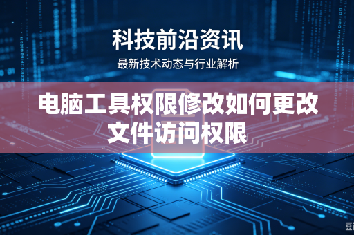 电脑工具权限修改如何更改文件访问权限