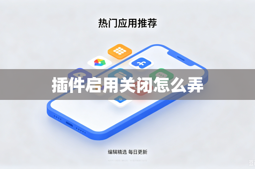 插件启用关闭怎么弄