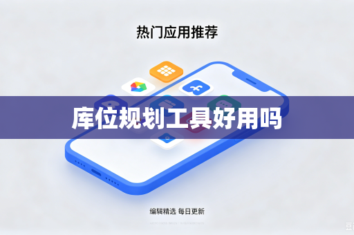 库位规划工具好用吗