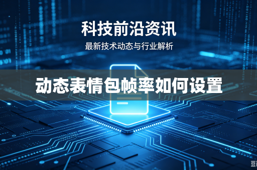 动态表情包帧率如何设置