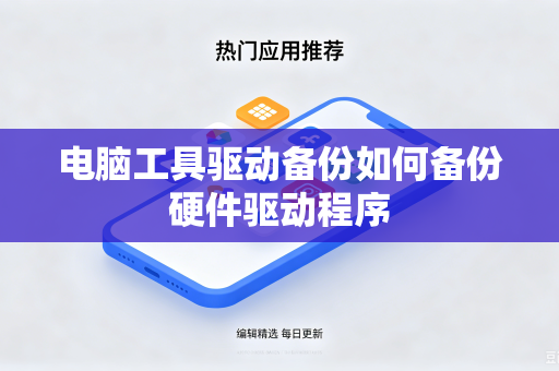 电脑工具驱动备份如何备份硬件驱动程序
