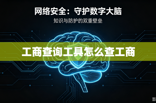 工商查询工具怎么查工商
