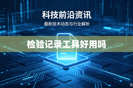检验记录工具好用吗