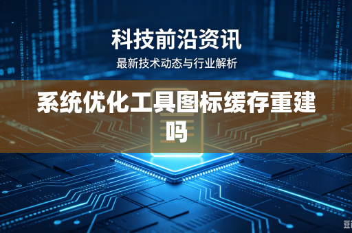 系统优化工具图标缓存重建吗