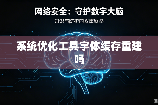 系统优化工具字体缓存重建吗