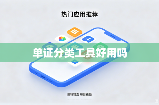 单证分类工具好用吗