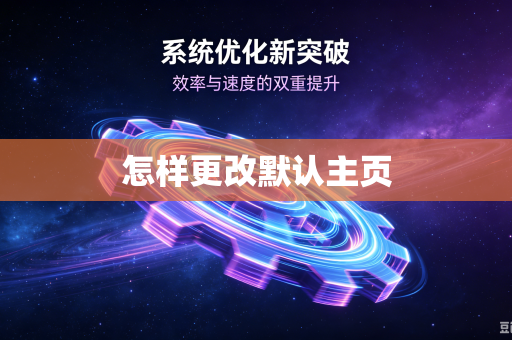 怎样更改默认主页