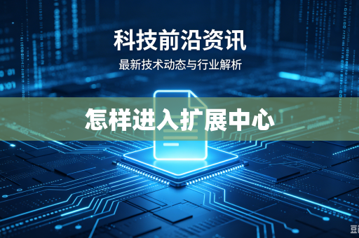 怎样进入扩展中心