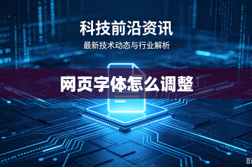 网页字体怎么调整