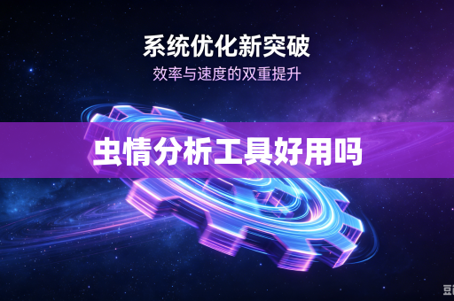 虫情分析工具好用吗