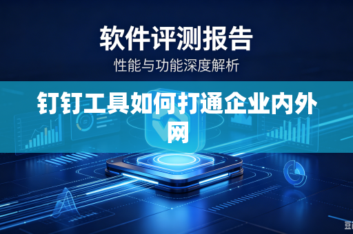 钉钉工具如何打通企业内外网