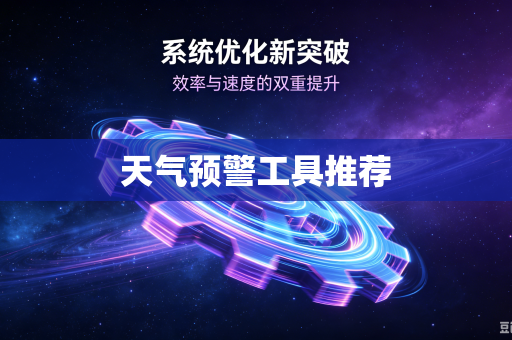 天气预警工具推荐