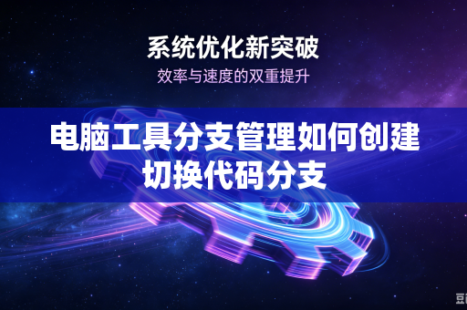电脑工具分支管理如何创建切换代码分支