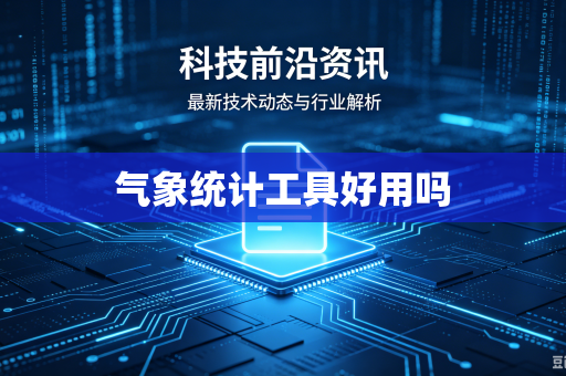 气象统计工具好用吗
